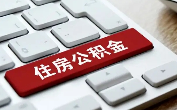 公积金退休前怎么处理的_淮滨公积金代办在职离职封存服务